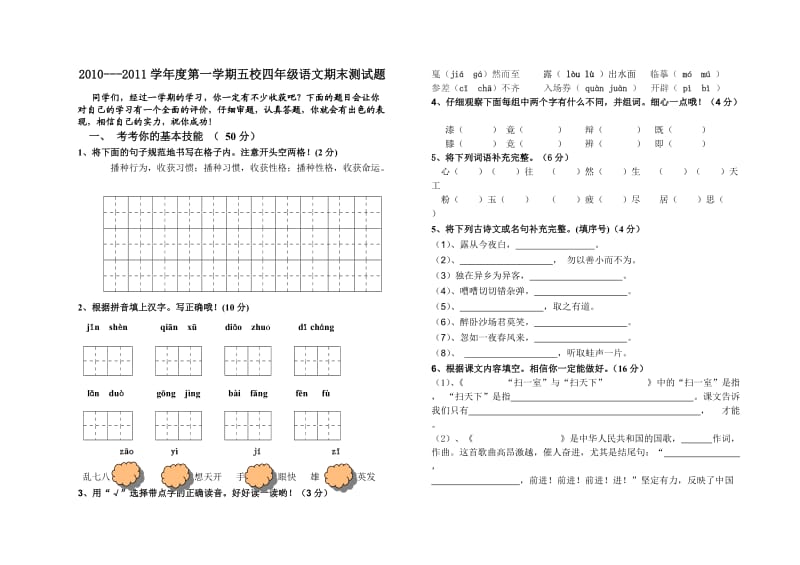 五校四年级语文邱海霞期末抽测试题.doc_第1页