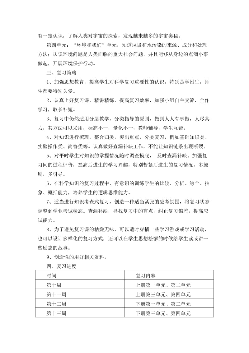 小学科学六年级科学复习计划.doc_第2页