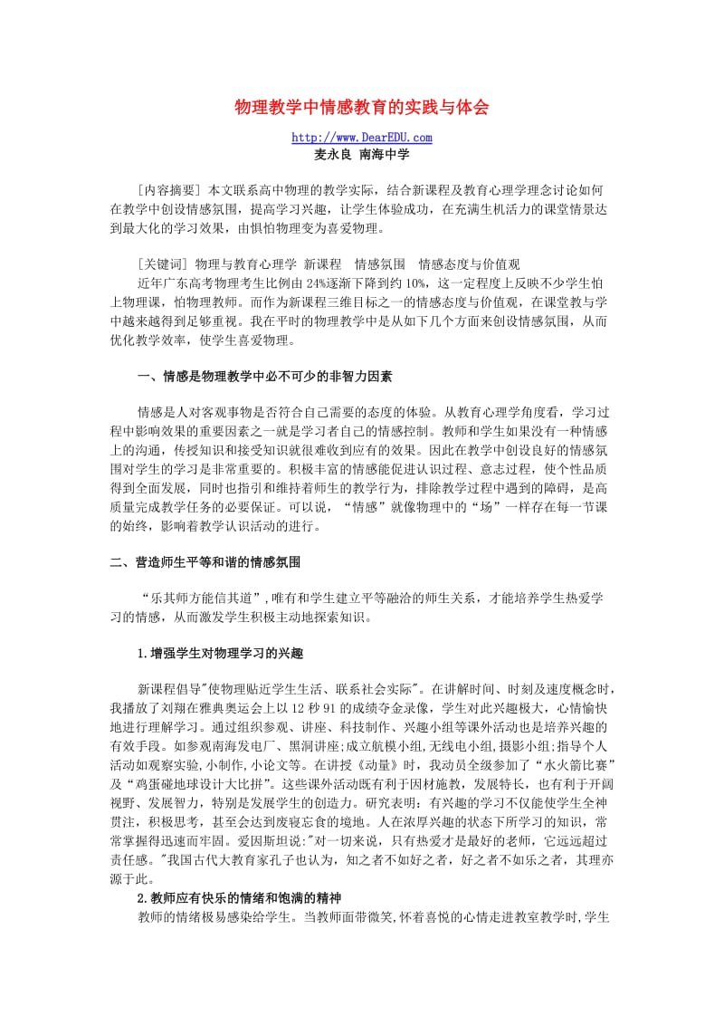 物理教学中情感教育的实践与体会粤教沪版.doc_第1页