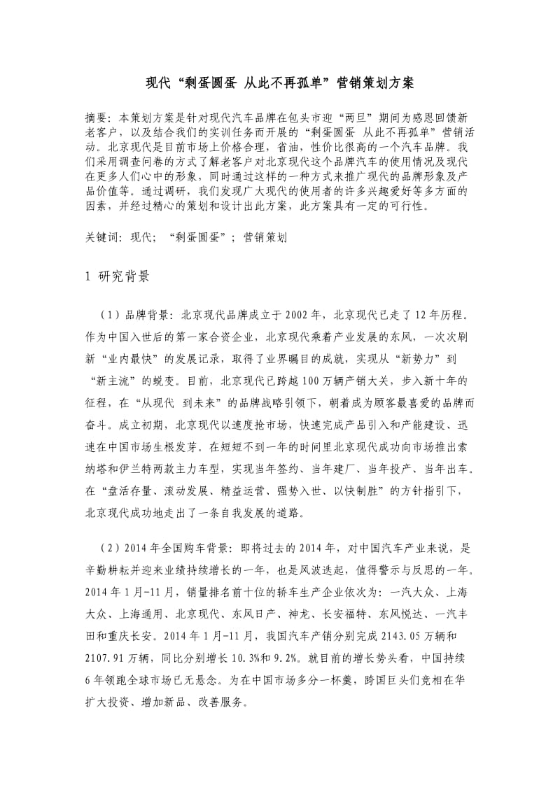 北京现代营销策划方案.doc_第2页