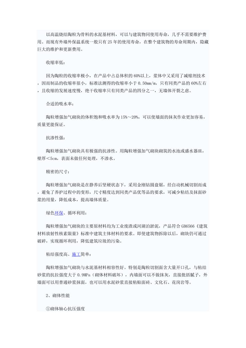 陶粒增强加气砌块外墙自保温体系.doc_第3页