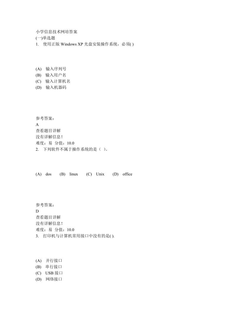 小学信息技术网络培训第二节答案.doc_第1页