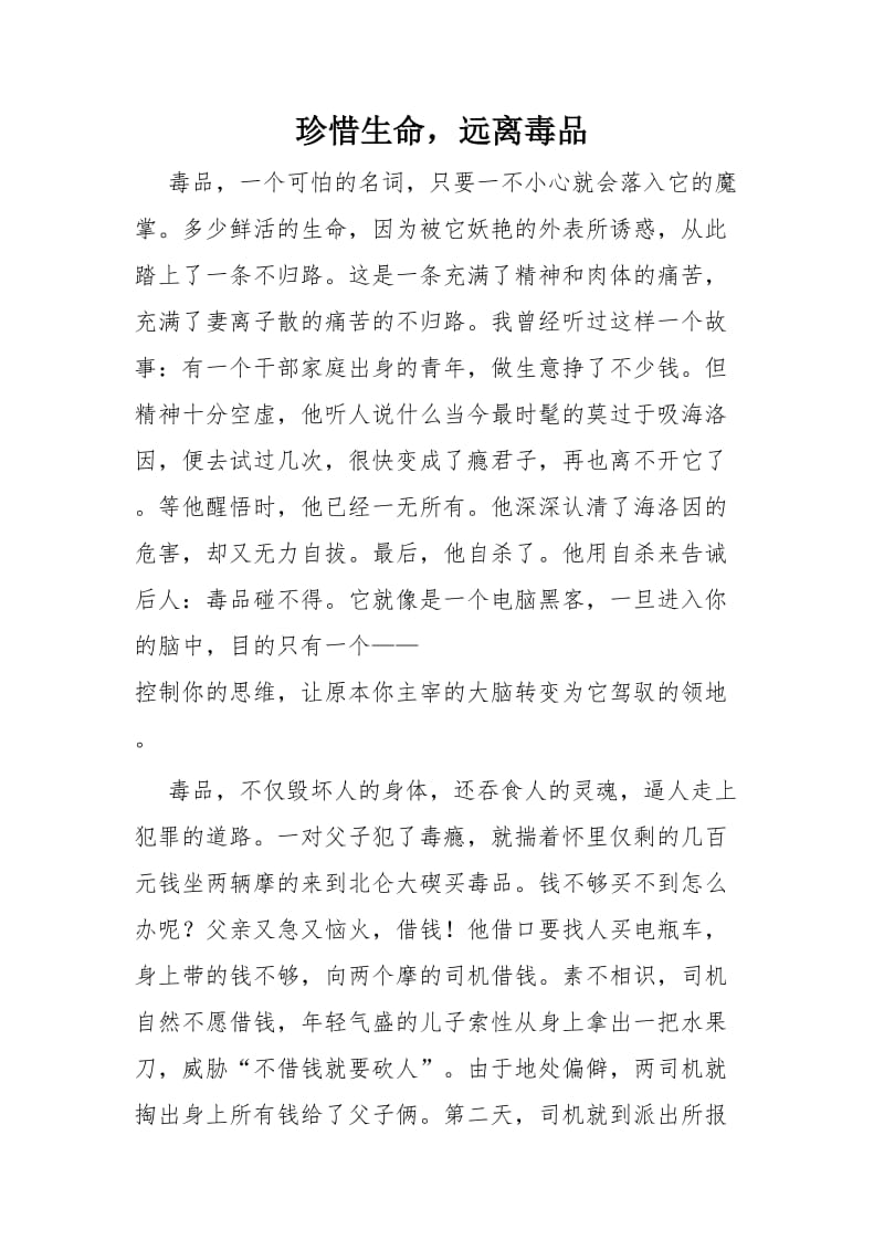 珍惜生命远离毒品法制课讲稿.doc_第1页