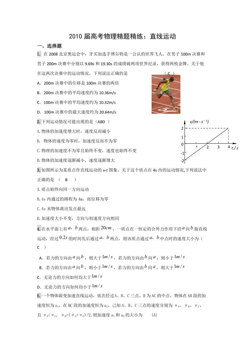 2010届高考物理精题精练：直线运动.doc_第1页