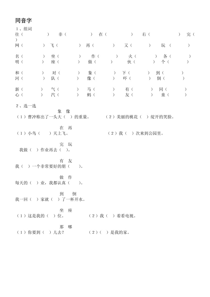 一年级下册同音字、反义词、数量词.doc_第1页