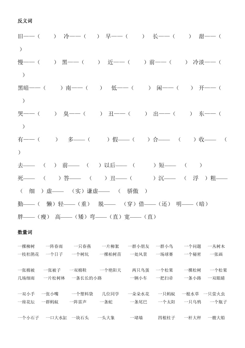 一年级下册同音字、反义词、数量词.doc_第2页