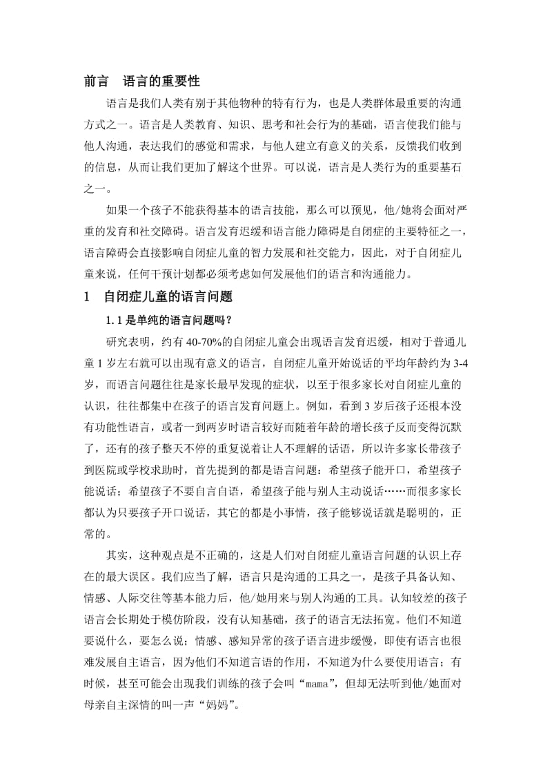 自闭症儿童的言语治疗要素.docx_第2页