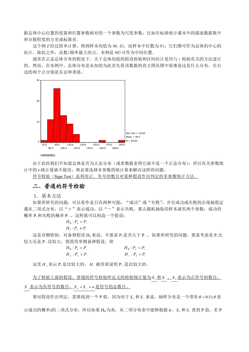 非参数统计学讲义(第二章)讲稿.doc_第2页