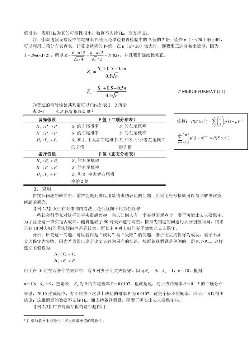 非参数统计学讲义(第二章)讲稿.doc_第3页