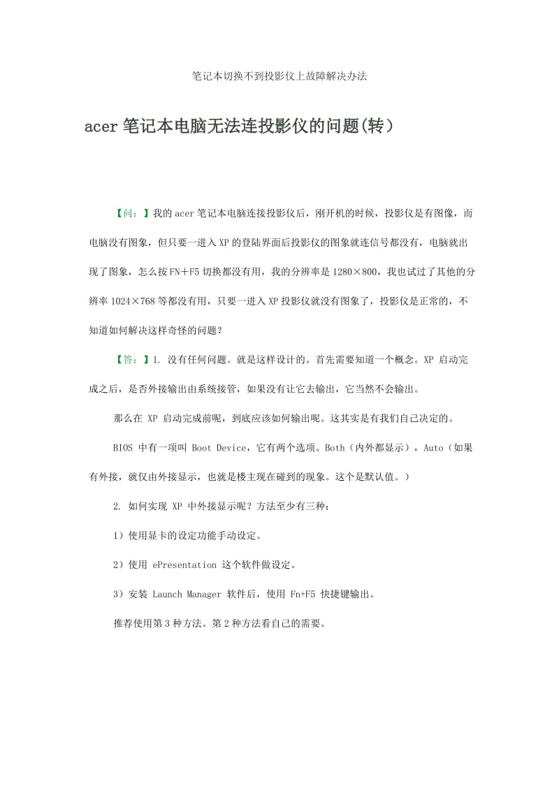 笔记本无法切换到投影仪故障解决方案.doc_第1页