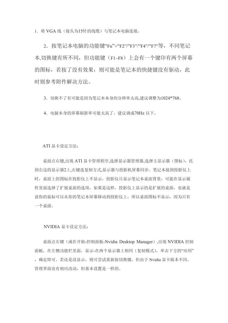 笔记本无法切换到投影仪故障解决方案.doc_第2页