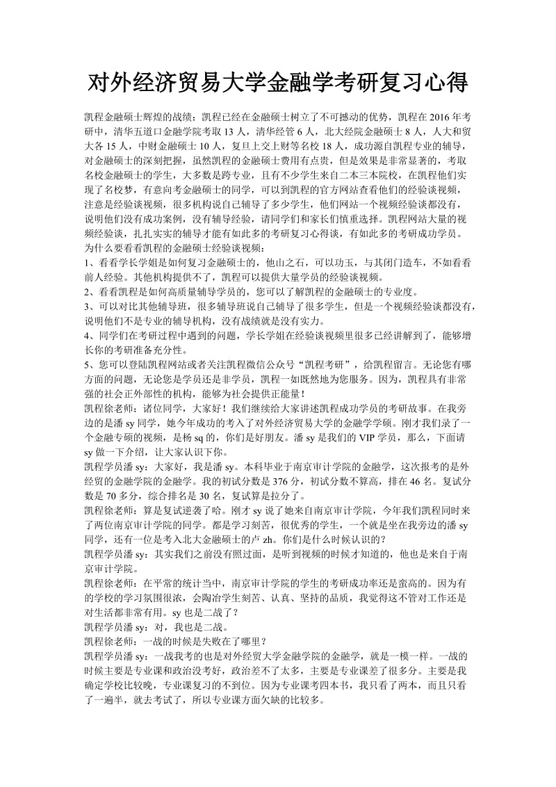 对外经济贸易大学金融学考研复习心得.doc_第1页