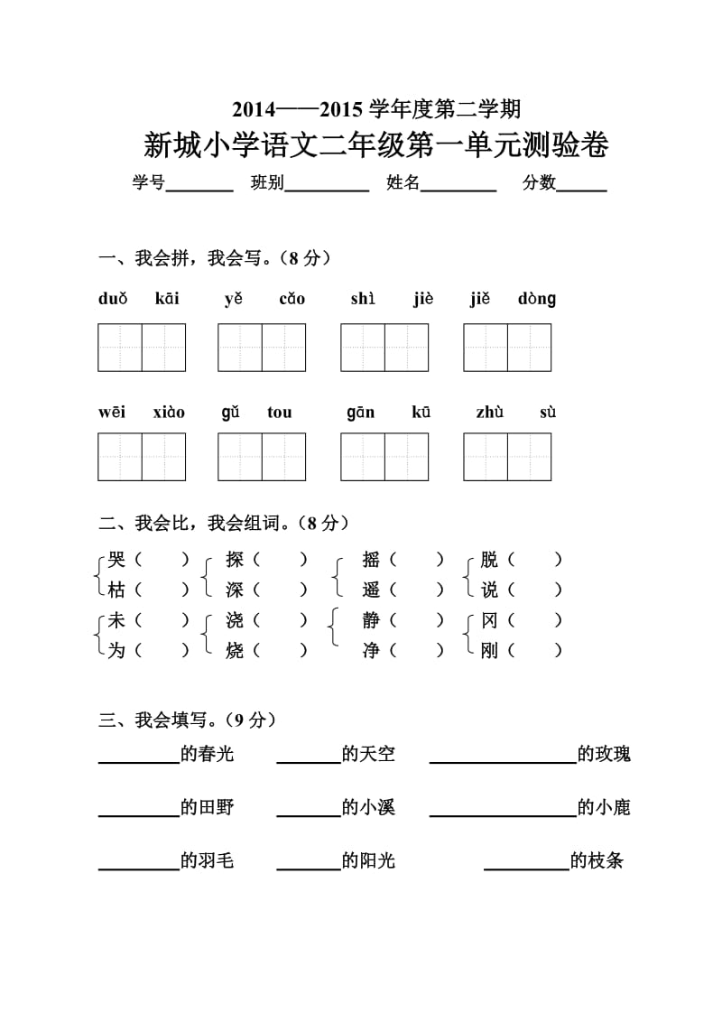 小学二年级下册语文第一单元试卷【人教版新课标】.doc_第1页