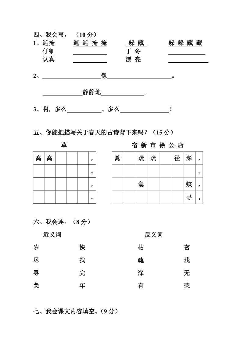 小学二年级下册语文第一单元试卷【人教版新课标】.doc_第2页