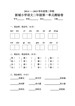 小學(xué)二年級(jí)下冊(cè)語(yǔ)文第一單元試卷【人教版新課標(biāo)】.doc