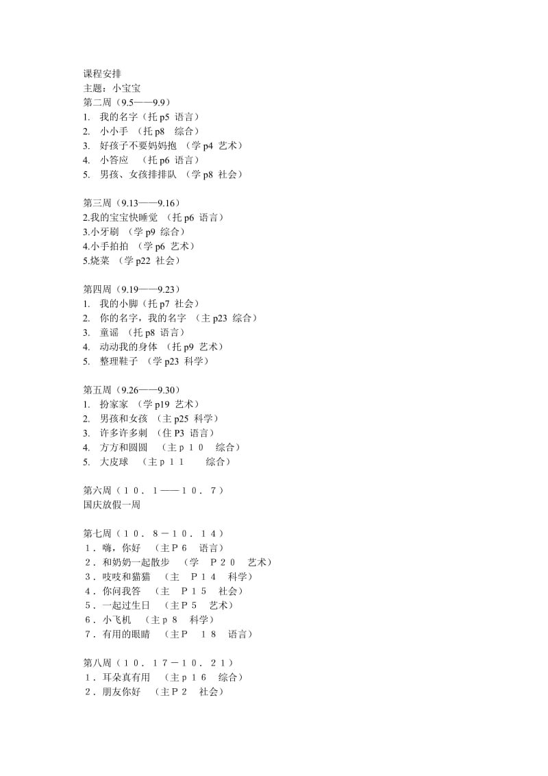 小班上学期课程安排.doc_第1页