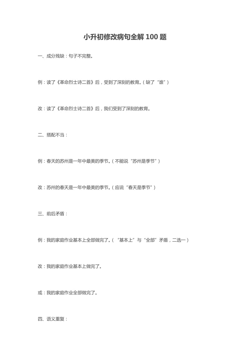 小升初修改病句全解100题.doc_第1页