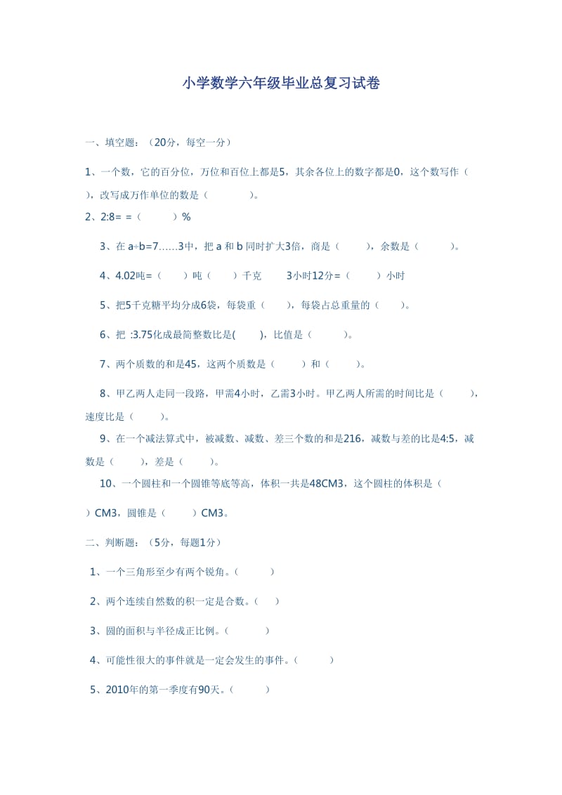 小学数学六年级毕业总复习试卷.doc_第1页