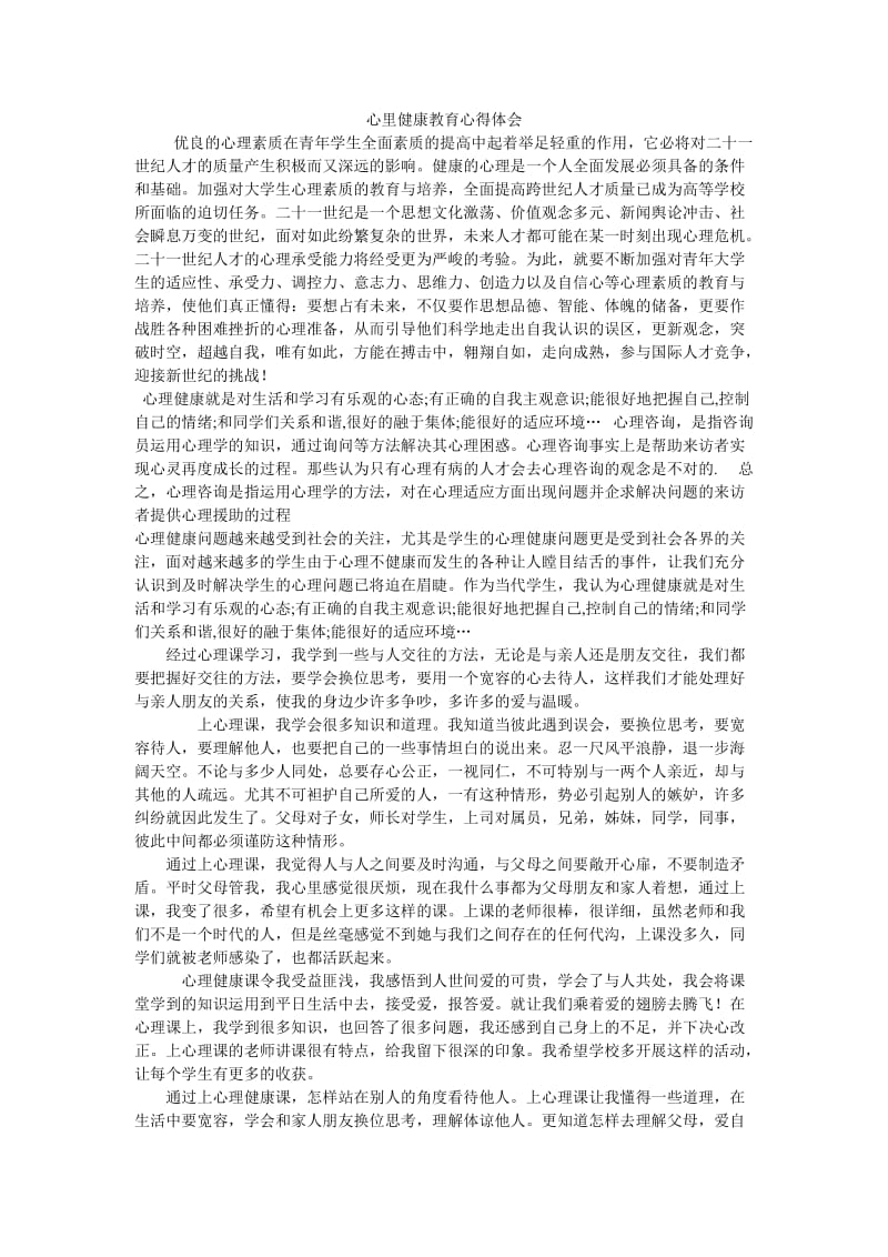 心里健康教育心得体会巴合提古丽.doc_第2页