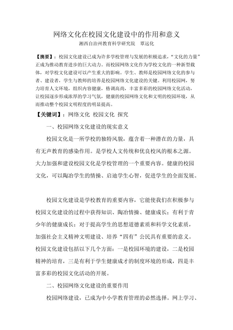 网络文化在校园文化建设中的作用和意义.doc_第1页