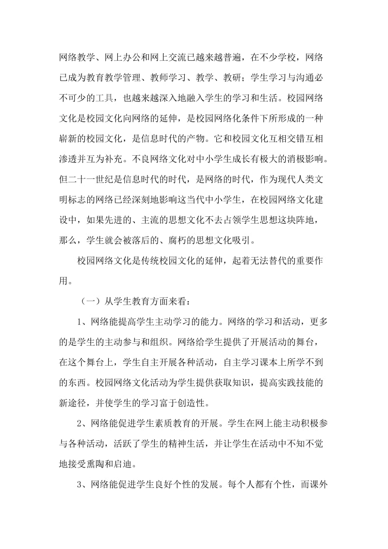 网络文化在校园文化建设中的作用和意义.doc_第2页