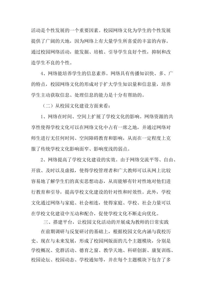 网络文化在校园文化建设中的作用和意义.doc_第3页