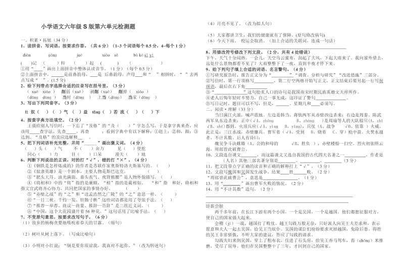 小学语文六年级S版第六单元检测题.doc_第1页