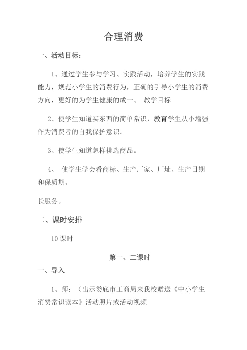 中小学生消费维权教育课程设计合理消费.doc_第1页