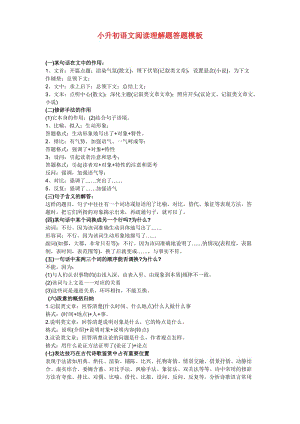 小升初語文閱讀理解題答題模板.doc