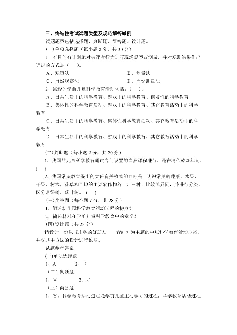 《学前儿童科学教育》课程考核.doc_第2页