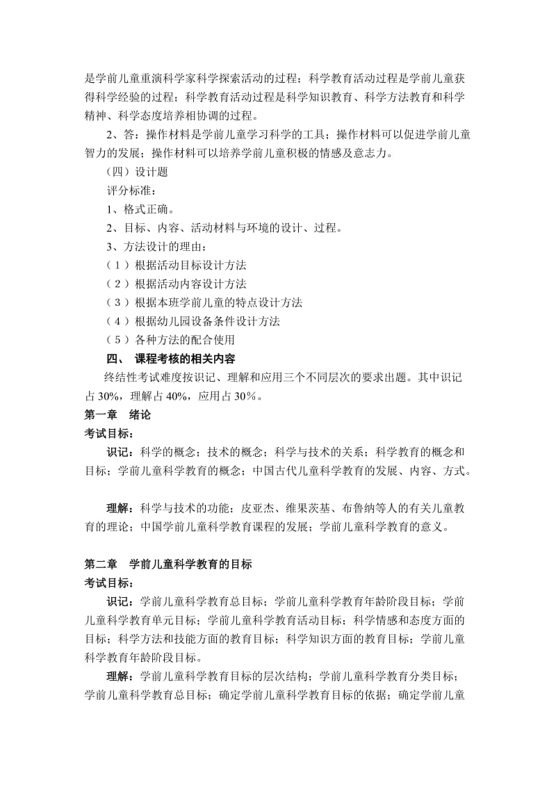 《学前儿童科学教育》课程考核.doc_第3页