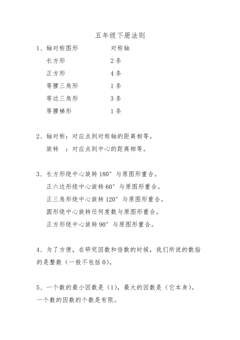 小学五年级数学法则汇总(下册).doc_第1页