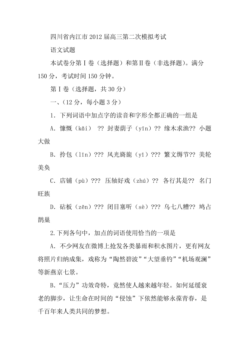 2012年四川内江高三第二次模拟考试语文测试试题试卷.doc_第1页