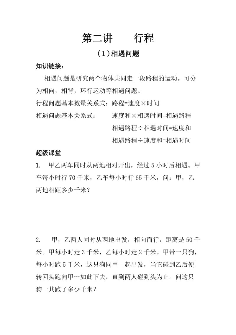 五年级 奥数行程问题.doc_第1页