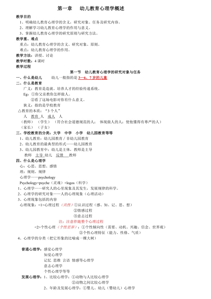 幼儿教育心理学教案.doc_第1页