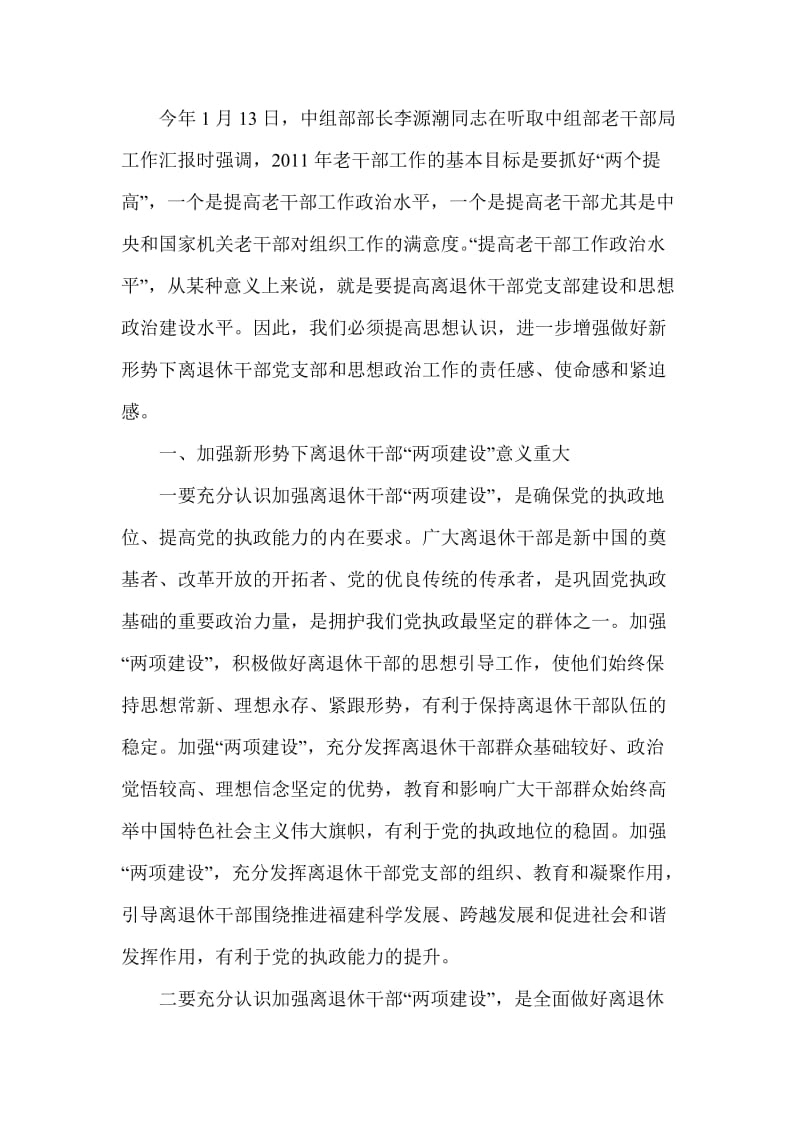 进一步加强离退休干部两项建设.doc_第1页