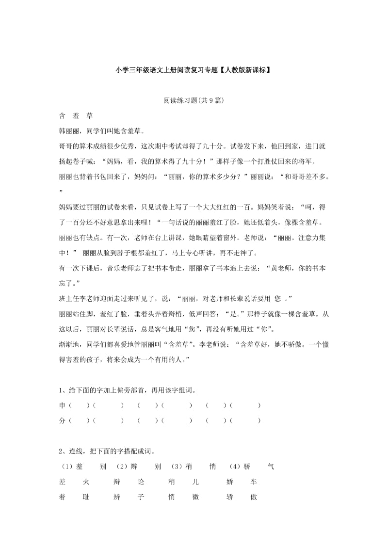 小学三年级语文上册阅读复习专题人教版新课标.doc_第1页