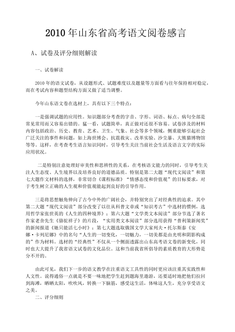 2010年山东省高考语文阅卷感言.doc_第1页