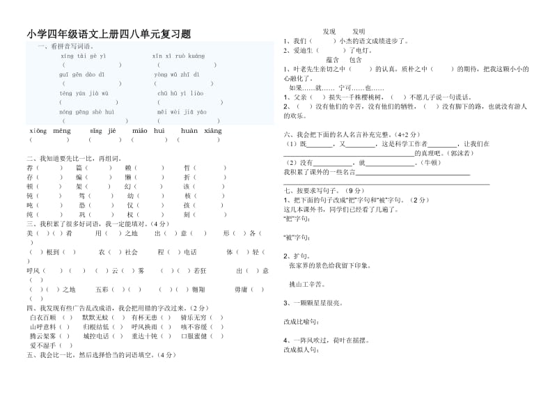 小学四年级语文上册四八单元复习题.doc_第1页