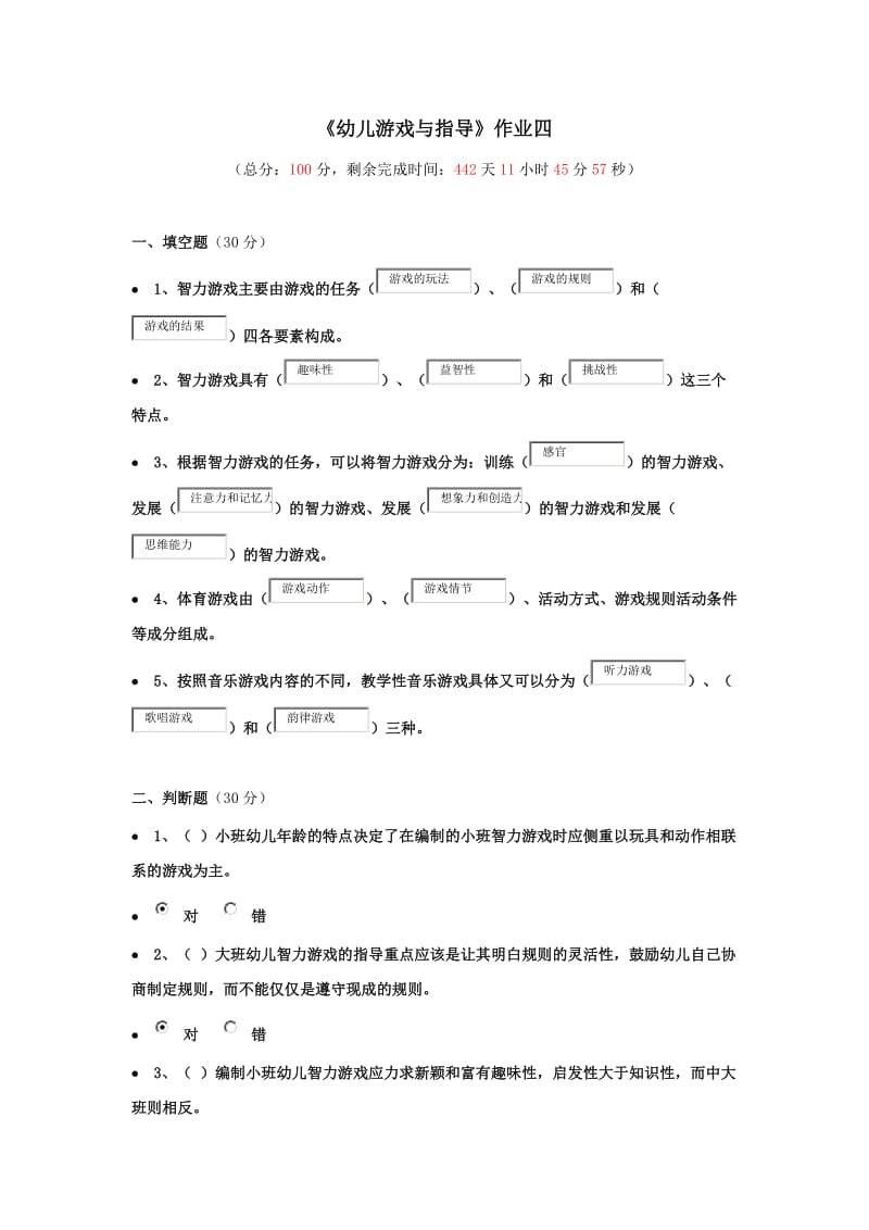 《幼儿游戏与指导》作业四.doc_第1页