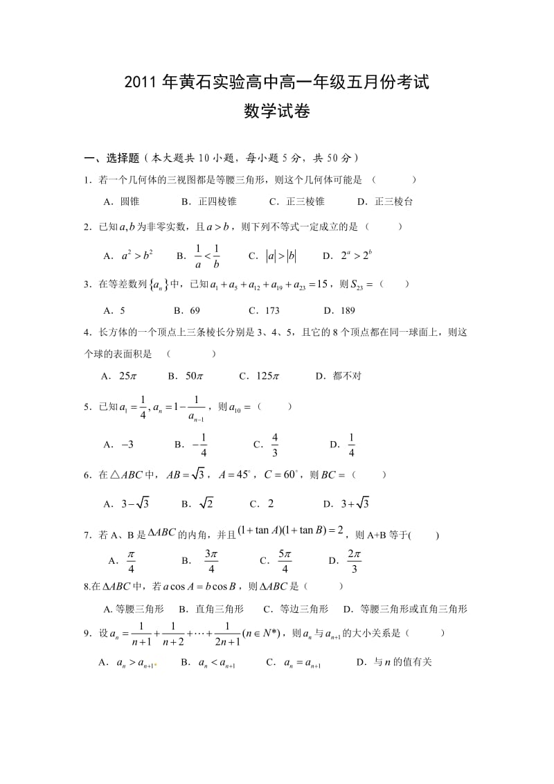 2011年黄石实验高中五月份考试数学试卷.doc_第1页