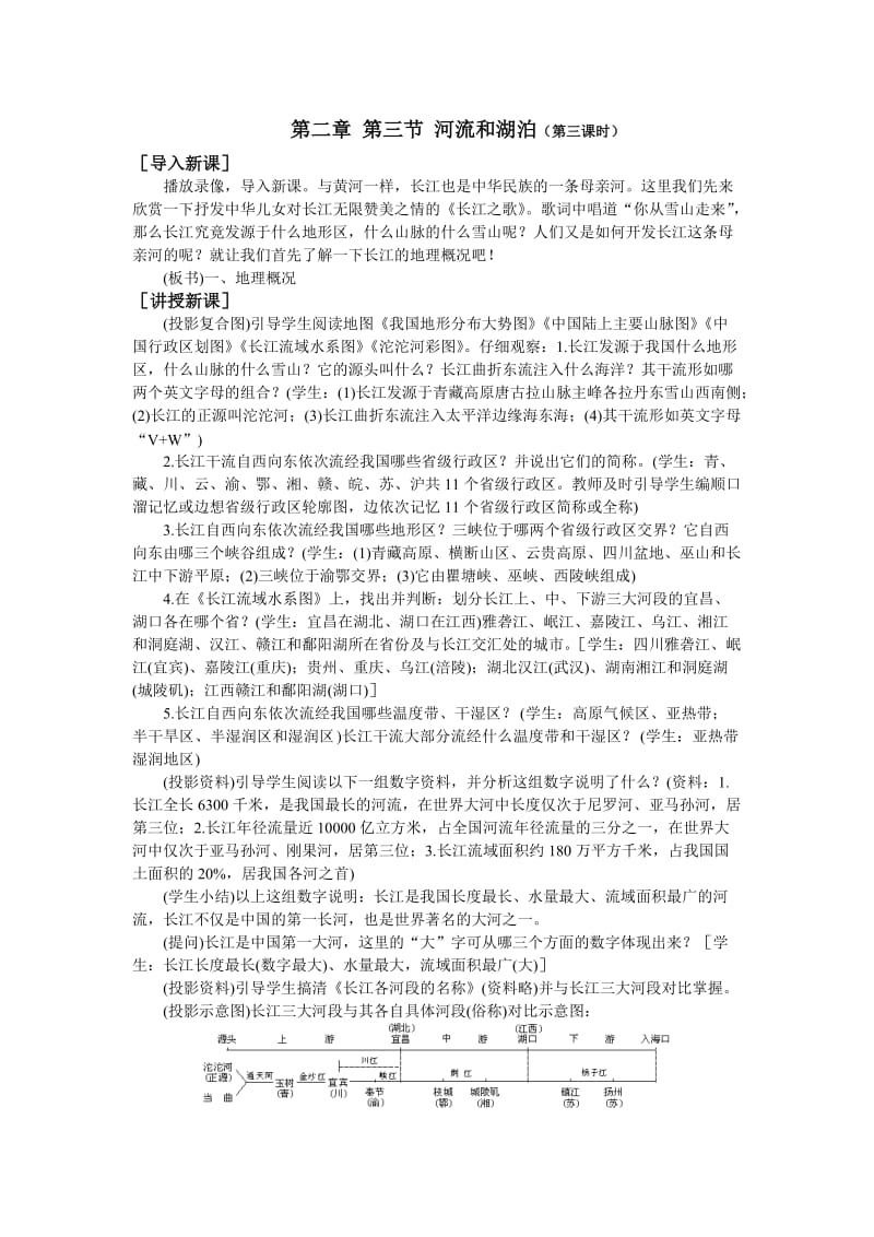 系列1教案-人教版八上河流和湖泊.docx_第1页