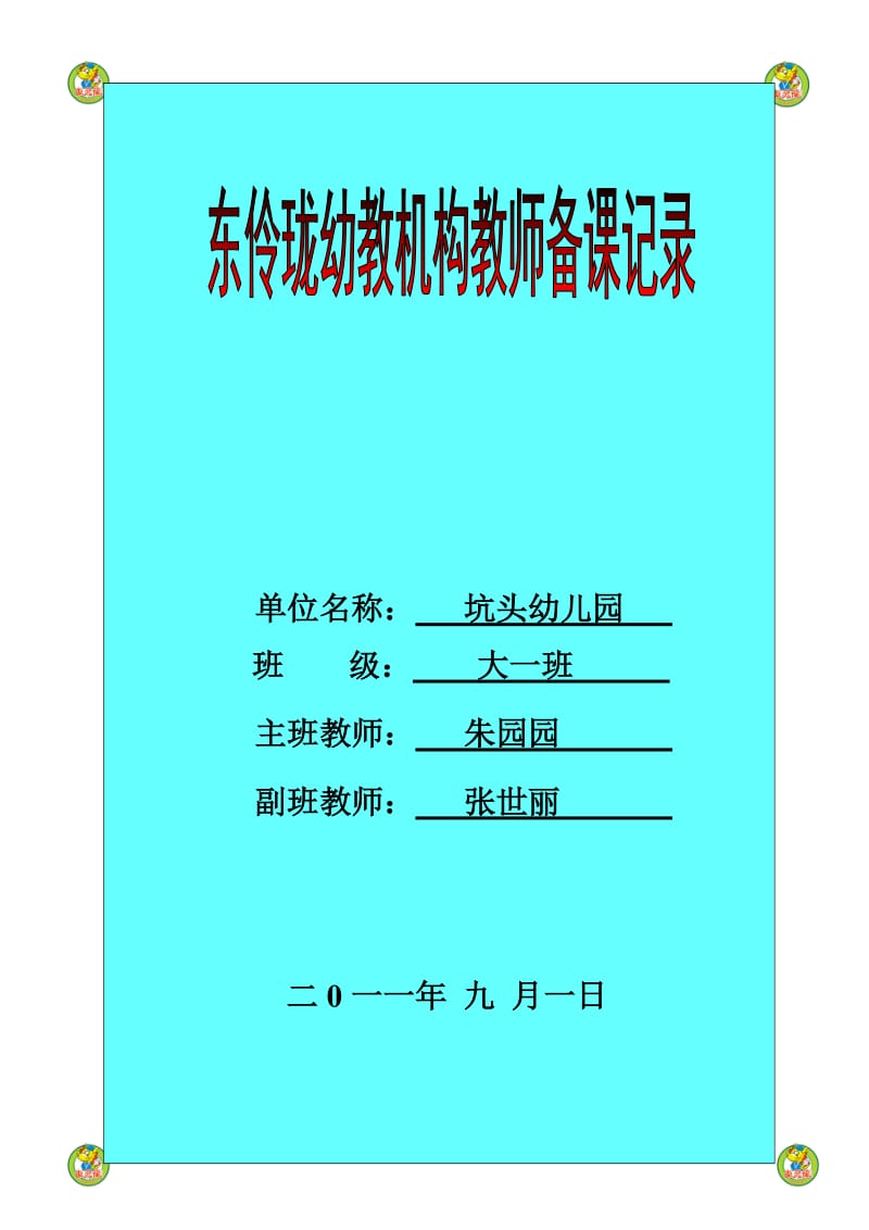 坑头幼儿园2011学年第一学期大一班备课第17周.doc_第1页