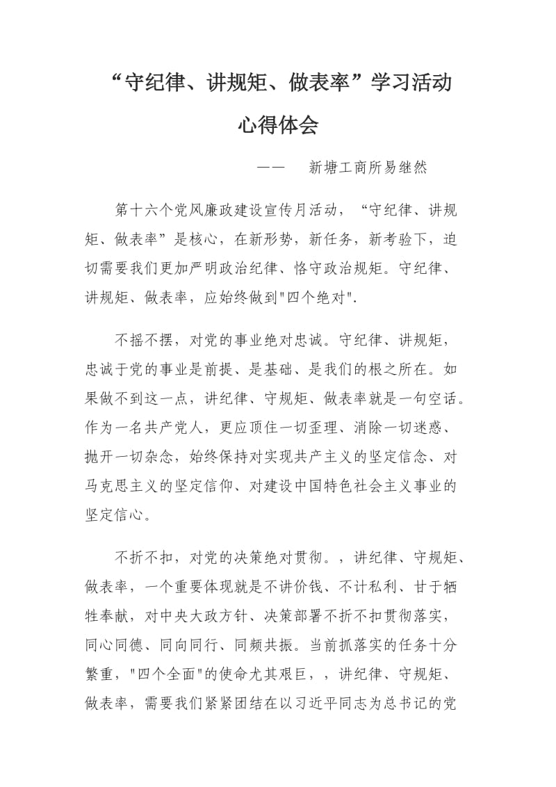 易继然“守纪律、讲规矩、做表率”学习活动心得体会.doc_第1页