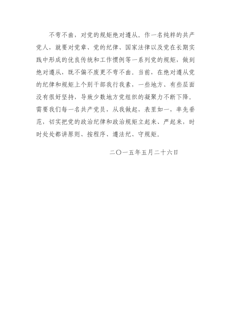 易继然“守纪律、讲规矩、做表率”学习活动心得体会.doc_第3页