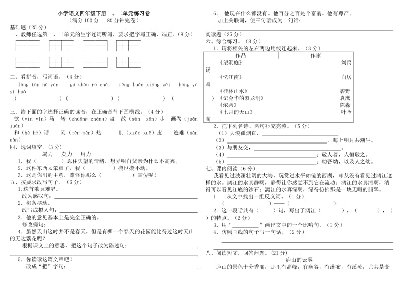 小学四年级语文下册第一二单元测试卷[人教版].doc_第1页