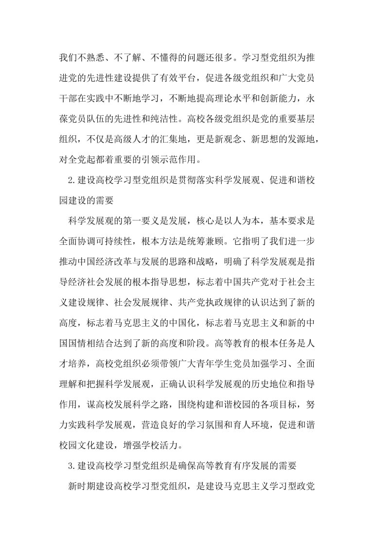 高校学习型党组织建设.doc_第2页