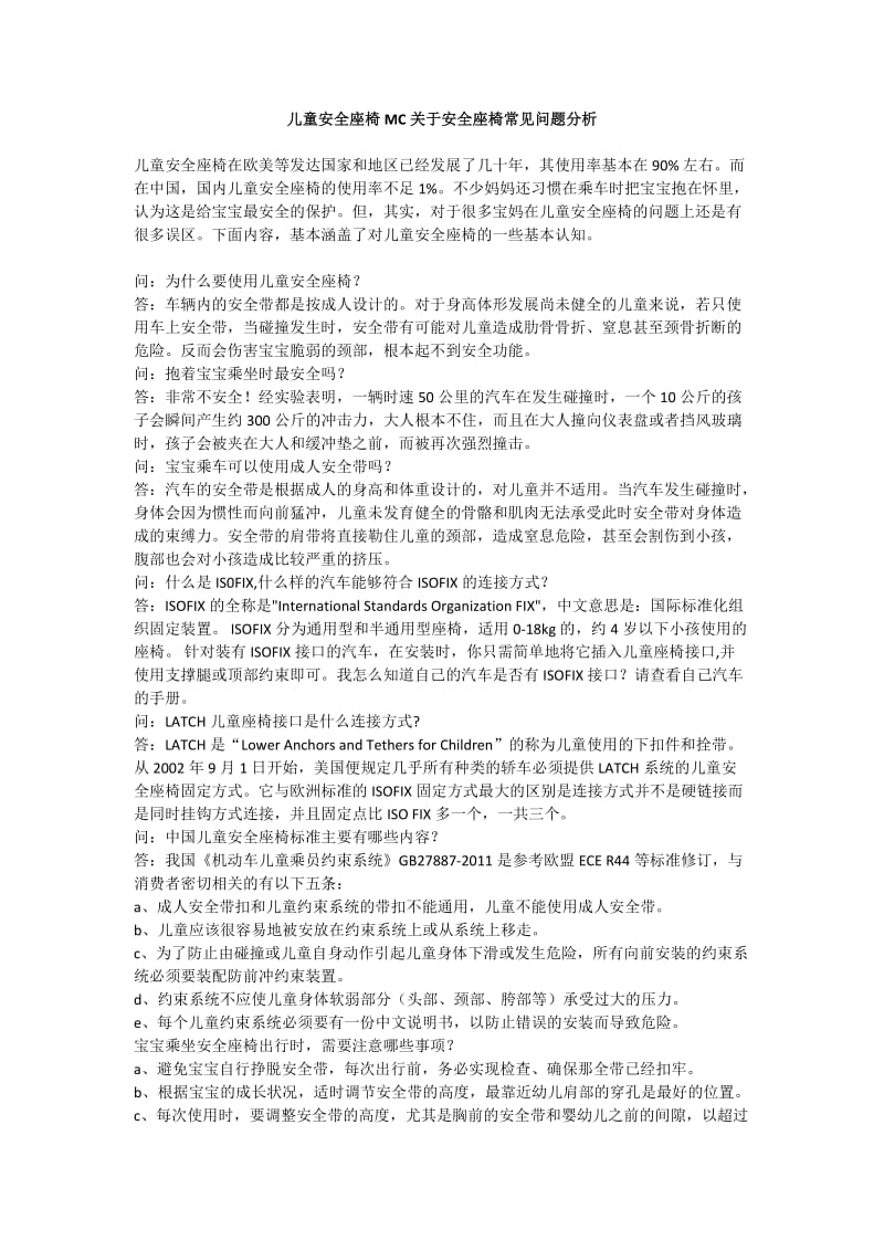 儿童安全座椅MC关于安全座椅常见问题分析.docx_第1页