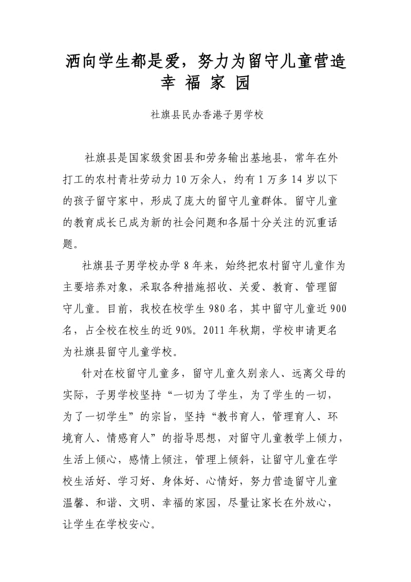 洒向学生都是爱努力为留守儿童营造幸福家园.doc_第1页