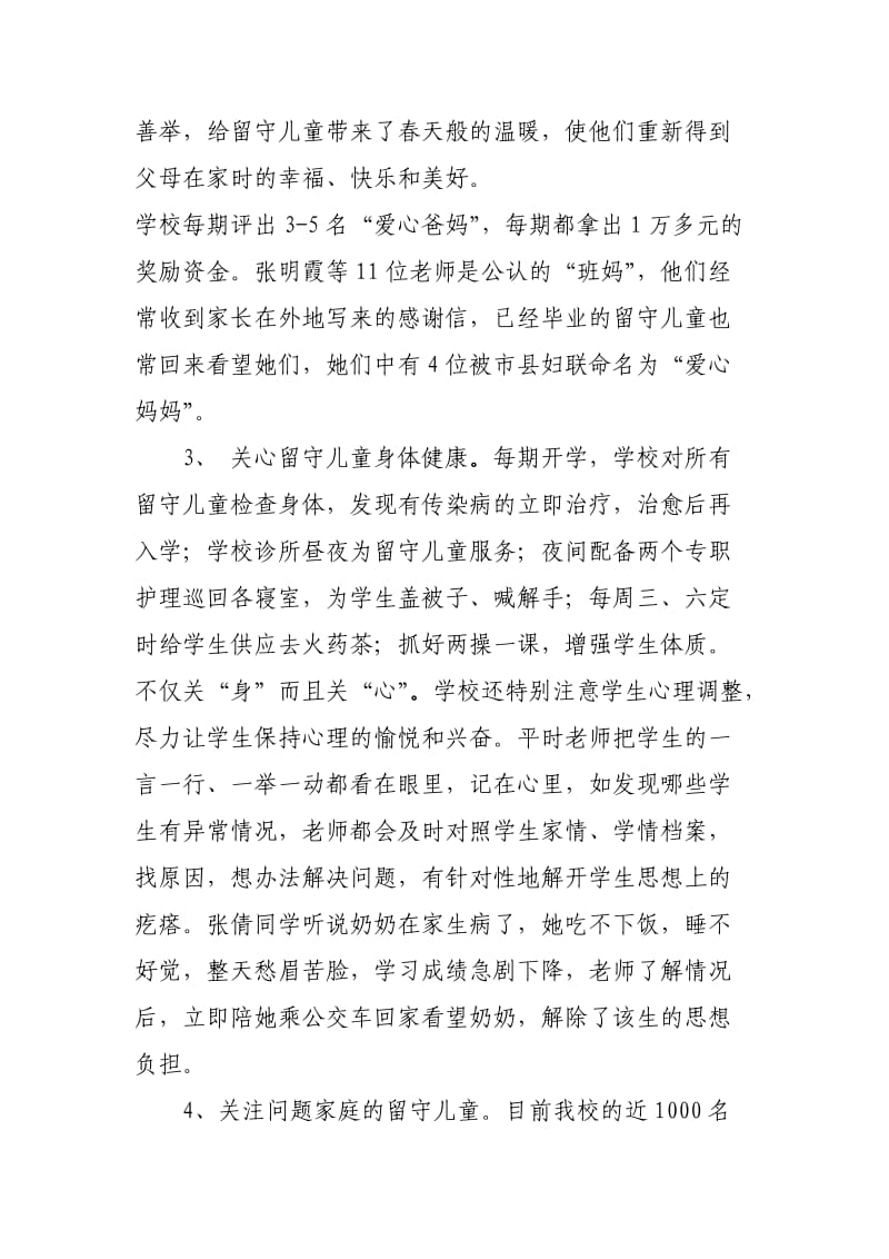 洒向学生都是爱努力为留守儿童营造幸福家园.doc_第3页